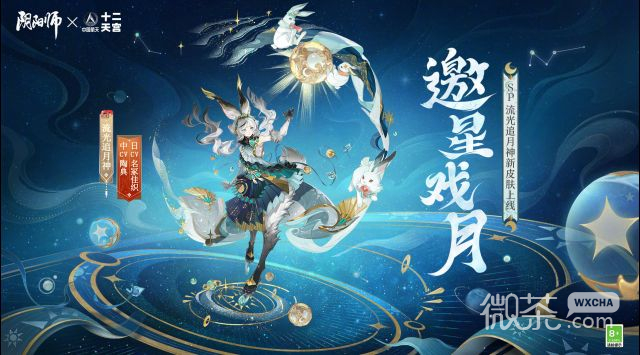 阴阳师流光追.神邀星戏.皮肤获得方法攻略