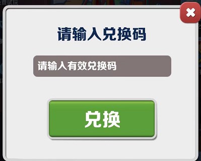 地铁跑酷2023年9.21兑换码详情