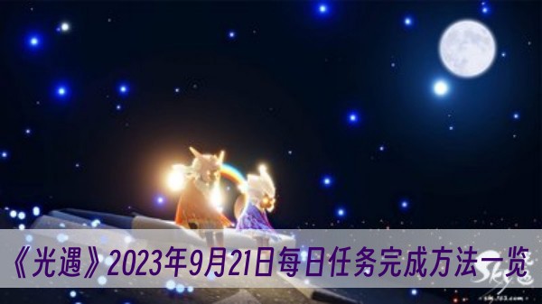 光遇2023年9月21日每日任务完成方法一览