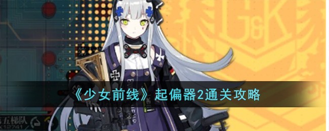 《少女前线》起偏器2通关攻略