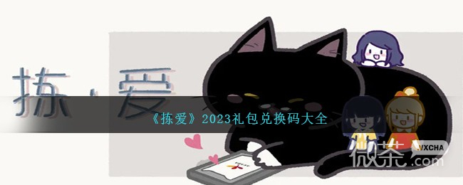 拣爱礼包兑换码大全2023一览