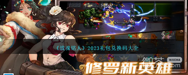 战魂铭人礼包兑换码详情2023