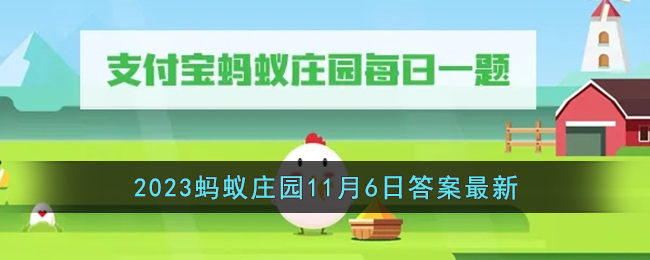 《支付宝》2023蚂蚁庄园11月6日答案最新