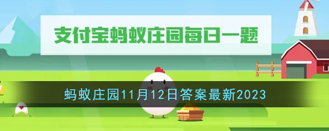 《支付宝》蚂蚁庄园11月12日答案最新2023