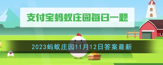 《支付宝》2023蚂蚁庄园11月12日答案最新