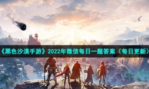 《黑色沙漠手游》2022年5月16日微信每日一题答案