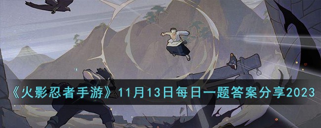 《火影忍者手游》11月13日每日一题答案分享2023