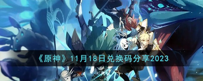 《原神》11月18日兑换码分享2023